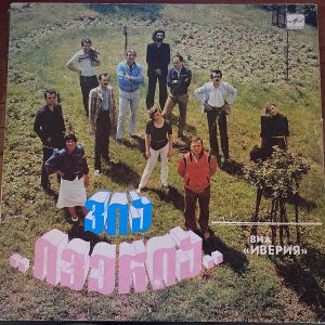 Иверия / ვია "ივერია" / Древо Желания / ვია "ნატვრის ხე" - Иверия / Древо Желания (1984)