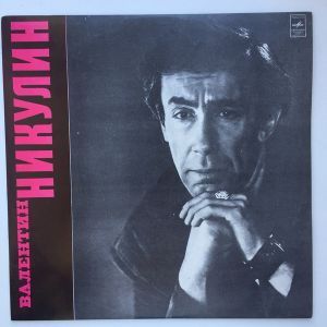 Валентин Никулин - Валентин Никулин (1976)