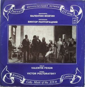 Валентин Фейгин / Виктор Полторацкий - Русская Виолончельная Музыка XIX Века = Russian Cello Music Of The XIXth Century (1976)