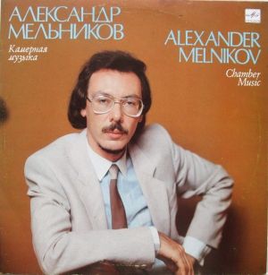 Alexander Melnikov (2) / Александр Мельников - Chamber Music = Камерная Музыка (1990)