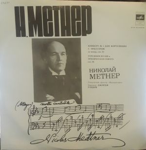Н. Метнер - Утренняя Песня / Трагическая Соната / Концерт (1978)