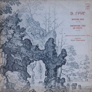 Оркестр Большого Театра СССР / Э. Григ / Фуат Мансуров - Лирическая Сюита, Соч. 54. Симфонические Танцы Для Оркестра, Соч. 64 (1975)