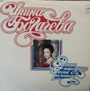 Ирина Богачева - Русские Народные Песни И Романсы (1981)