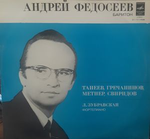 Н. Метнер / А. Гречанинов / Г. Свиридов / С.Танеев / Андрей Федосеев - Романсы (1978)