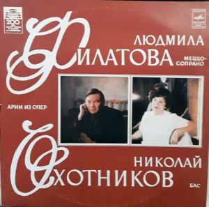 Людмила Филатова / Николай Охотников - Арии Из Опер (1981)