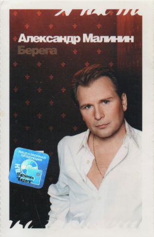 Александр Малинин - Берега (2001)