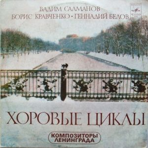Вадим Салманов / Борис Кравченко / Геннадий Белов - Хоровые Циклы (1981)