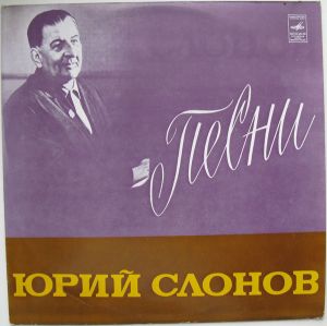 Юрий Слонов - Песни (1975)