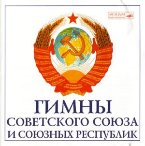 Various - Государственные Гимны Советского Союза И Союзных Республик (1996)