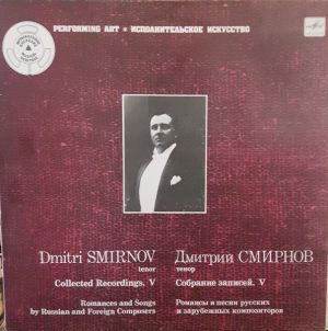 Dmitri Smirnov - Собрание Записей. V, Романсы И Песни Русских И Зарубежных Композиторов = Collected Recordings. V, Romances And Songs By Russian And Foreign Composers (1987)