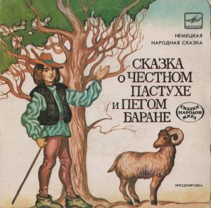 Various - Сказка О Честном Пастухе И Пегом Баране (Немецкая Народная Сказка) (1983)