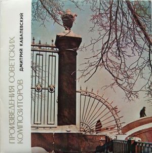 Алексей Скавронский / Дмитрий Кабалевский - Сонатина / Из Цикла "24 Прелюдии Для Фортепиано" / Рондо Для Фортепиано / Соната № 3 Для Фортепиано (1981)