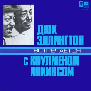 Дюк Эллингтон / Коулмен Хокинс - Дюк Эллингтон Встречается С Коулменом Хокинсом (1978)