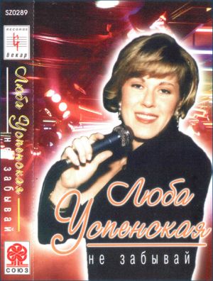 Люба Успенская - Не Забывай (1994)