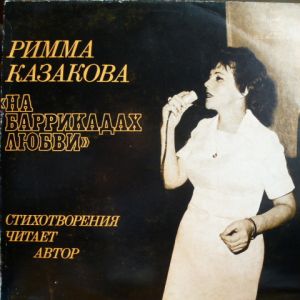 Римма Казакова - На Баррикадах Любви