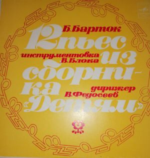 Béla Bartók / Ансамбль Солистов Большого Симфонического Оркестра Всесоюзного Радио - 12 пьес из сборника "Детям" (1977)