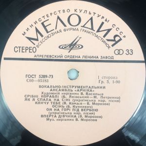 Арніка - Естрадний Ансамбль Арніка (1974)