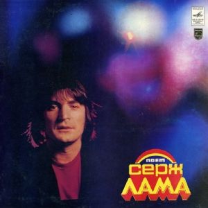 Серж Лама - Поет Серж Лама (1981)