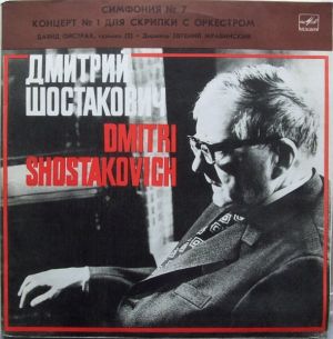 Дмитрий Шостакович / Давид Ойстрах / Евгений Мравинский - Симфония № 7 / Концерт № 1 Для Скрипки С Оркестром = Symphony No. 7 / Concerto No. 1 For Violin And Orchestra (1985)