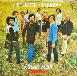 Сябры - Живая Вода (1983)