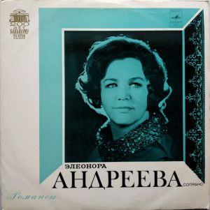 Элеонора Андреева - Романсы
