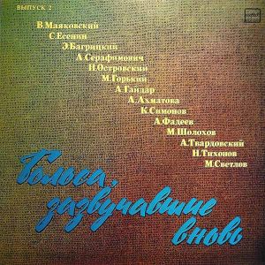 Various - Голоса, зазвучавшие вновь (Выпуск 2) (1986)