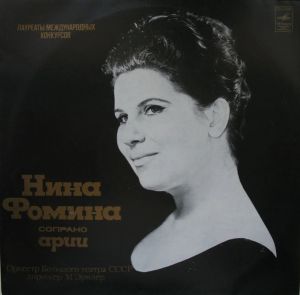 Нина Фомина - Арии