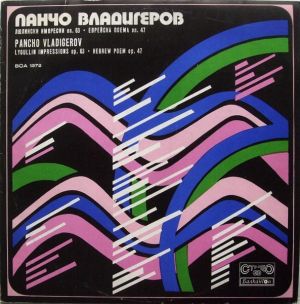 Pancho Vladigerov - Lyoullin Impressions Op. 63 / Hebrew Poem Op. 47 (1976)