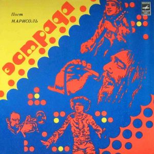 Марисоль - Поет Марисоль (1980)