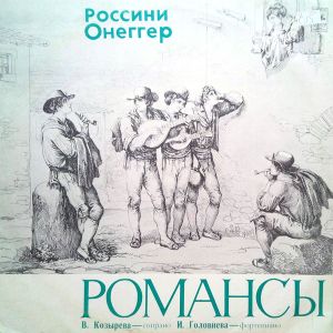 Россини / Онеггер / В. Козырева / И. Головнёва - Романсы (1975)