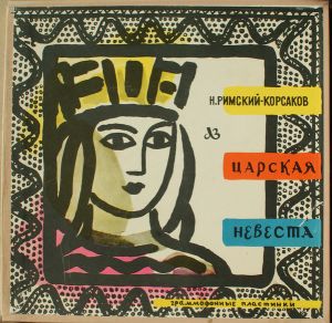 Н. Римский-Корсаков / Оркестр Государственного Театра Оперы И Балета Им. Т. Шевченко / Владимир Пирадов - Царская Невеста (1962)