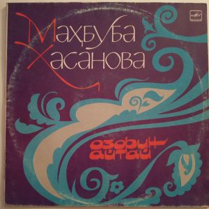 Маҳбуба Ҳасанова - Озорин Айтай (1988)