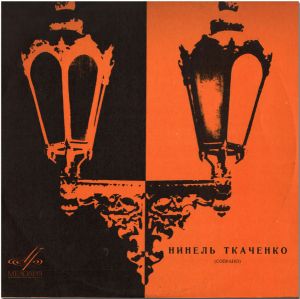 Нинель Ткаченко - Opera Scenes and Arias (1971)