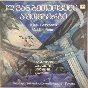 А. Шёнберг / Л. ван Бетховен / საქართველოს სახელმწიფო სიმებიანი კვარტეტი / Государственный Струнный Квартет Грузии - Квартет № 9 До Мажор Для Двух Скрипок, Альта И Виолончели / Ода Наполеону (1989)