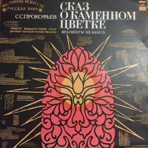 Sergei Prokofiev - Сказ о Каменном Цветке (фрагменты из балета)