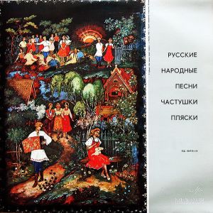 Various - Родные Мелодии / Русские Народные Песни, Частушки, Пляски (1969)