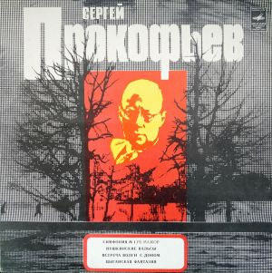 Сергей Прокофьев - Симфония № 1, Пушкинские Вальсы, Встреча Волги С Доном (1980)