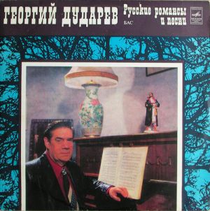 Георгий Дударев - Русские романсы и песни (1980)