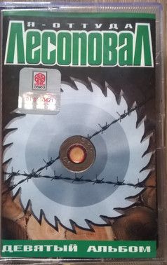 Лесоповал - Я - Оттуда (2002)