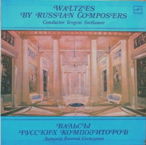 Евгений Светланов - Вальсы Русских Композиторов = Waltzes By Russian Composers (1983)