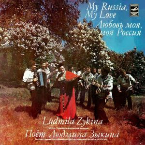 Людмила Зыкина - Любовь Моя, Моя Россия (1980)