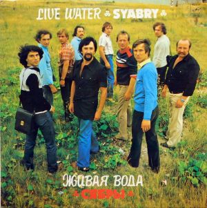 Сябры - Живая Вода