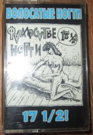 Волосатые Ногти - 17 1/2! (1997)