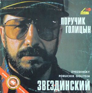 Звездинский - Поручик Голицын (1991)