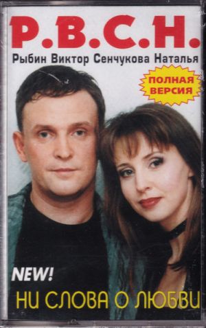 Р.В. / Рыбин Виктор / С.Н. / Сенчукова Наталья - Ни Cлова О Любви (2000)