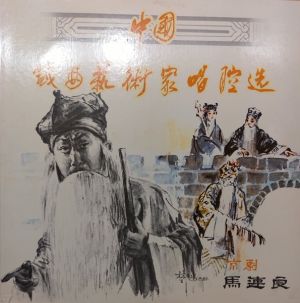 马连良 - 中国戏曲艺术家唱腔选(二): 京剧――马连良 (1983)