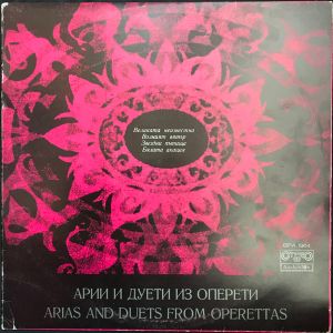 Various - Арии и Дуеты из Оперети = Arias and Duets From Operetas