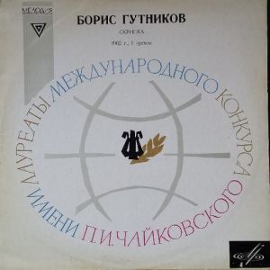 Симфонический Оркестр Московской Государственной Филармонии / П. Чайкoвский / Борис Гутников / Г. Рождественский - Концерт Для Скрипки С Оркестром Ре Мажор, Соч. 35 (1973)