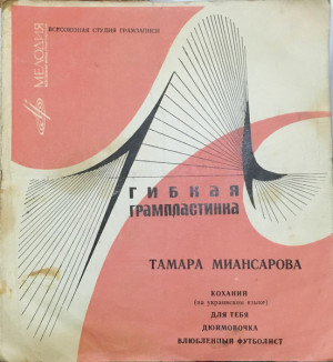 Тамара Миансарова - Коханий / Для Тебя / Дюймовочка / Влюбленный Футболист (1968)