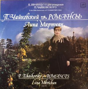 П. Чайковский / Лина Мкртчян - Романсы (1990)